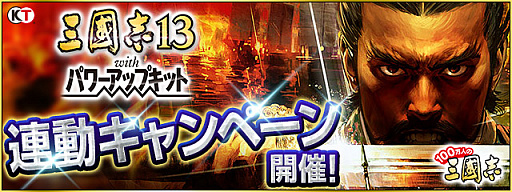 画像ギャラリー No.001のサムネイル画像 / 「三國志13 WPK」発売記念で「100万人の三國志」「100万人の三國志 Special」で連動キャンペーン開催