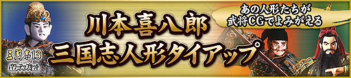 画像ギャラリー No.002のサムネイル画像 / 本日発売「三國志13WPK」,三国志人形の武将CGは7週連続で配信へ。イベント編集コンテストには「川本喜八郎賞」が登場