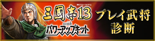 画像ギャラリー No.001のサムネイル画像 / 「三國志13 with パワーアップキット」発売記念の“プレイ武将診断”が公開