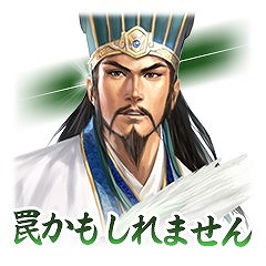 画像ギャラリー No.002のサムネイル画像 / 軍師曰く“ほかにすることはないのですか”。コーエーテクモゲームスのLINEスタンプ第2弾「三國志」が本日配信