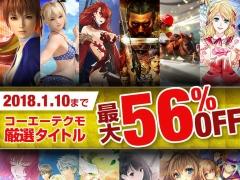 コーエーテクモ，「年末・年始セール 2017-2018」と「ω-Force20周年記念セール」を12月14日より同時開催