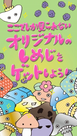 菌音これくしょん！