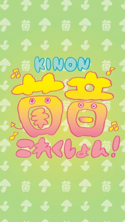 菌音これくしょん！