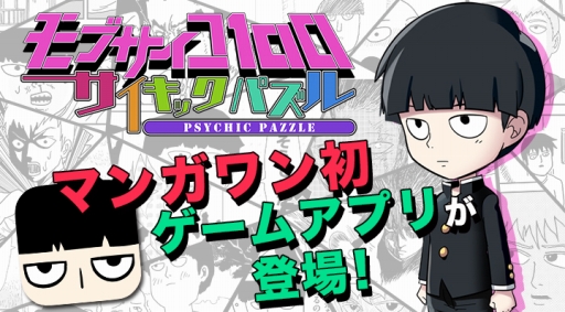 画像ギャラリー No.001のサムネイル画像 / 漫画「モブサイコ」のパズルゲームアプリが今秋登場。事前登録キャンペーンも始まる