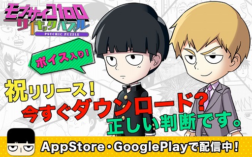 画像ギャラリー No.001のサムネイル画像 / 漫画「モブサイコ100」の3マッチパズル「モブサイコ100〜サイキックパズル〜」が配信スタート