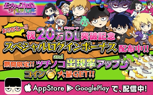画像ギャラリー No.001のサムネイル画像 / 「モブサイコ100〜サイキックパズル〜」,20万DLを記念したログインキャンペーンを実施