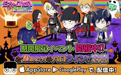 画像ギャラリー No.001のサムネイル画像 / 「モブサイコ100」,初のゲームイベント「集めよう!ハロウィンの宝物」が開催