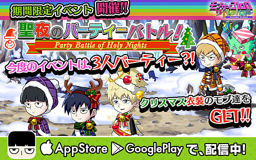 画像ギャラリー No.001のサムネイル画像 / 「モブサイコ100〜サイキックパズル〜」，クリスマステーマのイベント「聖夜のパーティーバトル！」開催
