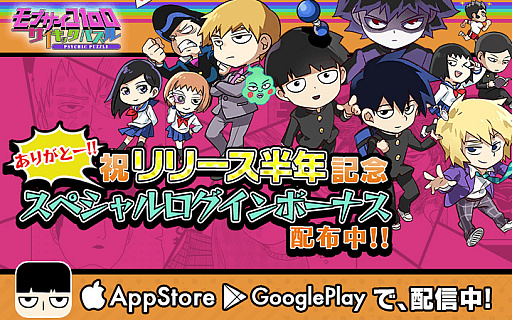 画像ギャラリー No.001のサムネイル画像 / 「モブサイコ100〜サイキックパズル〜」，サービス開始半年記念キャンペーン開催