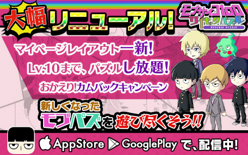 画像ギャラリー No.001のサムネイル画像 / 「モブサイコ100〜サイキックパズル〜」,大幅リニューアルが本日実施