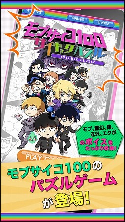 モブサイコ100〜サイキックパズル〜