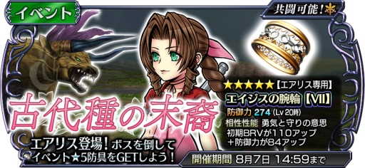 画像ギャラリー No.002のサムネイル画像 / 「DFF オペラオムニア」で新イベントが開催。「FFVII」より「エアリス」が参戦