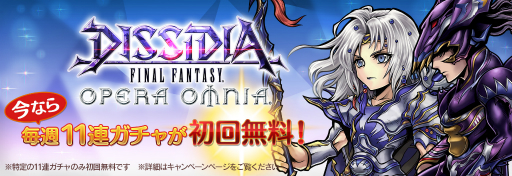 画像ギャラリー No.004のサムネイル画像 / 「DFF オペラオムニア」,毎週初回無料の11連ガチャが4週連続で登場