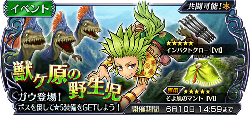 画像ギャラリー No.003のサムネイル画像 / 「DFF オペラオムニア」，新イベント 「獣ヶ原の野生児」が開催中