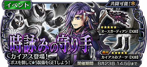 画像ギャラリー No.001のサムネイル画像 / 「DFFオペラオムニア」にカイアス・バラッドが参戦