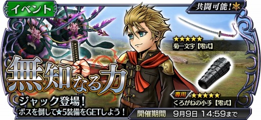 画像ギャラリー No.010のサムネイル画像 / 「DFF オペラオムニア」，ジャック（FF零式）が参戦するイベント「無知なる力」が開催