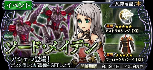画像ギャラリー No.007のサムネイル画像 / 「DFF オペラオムニア」新イベント 「ソード・メイデン」に「FFXI」の“アシェラ”が登場