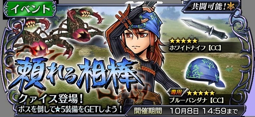 画像ギャラリー No.002のサムネイル画像 / 「DFF オペラオムニア」，クァイス（FFCC TCB）参戦のイベント 「頼れる相棒」が開催中