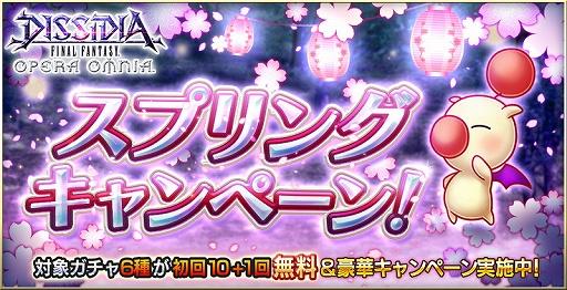 画像ギャラリー No.001のサムネイル画像 / 「DFF オペラオムニア」最大66連ガチャ無料のスプリングキャンペーン開催