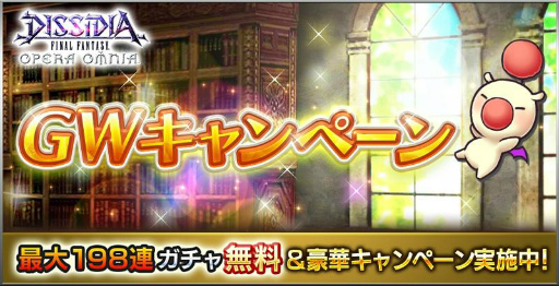 画像ギャラリー No.001のサムネイル画像 / 「DFF オペラオムニア」GW中は最大198連ガチャが無料