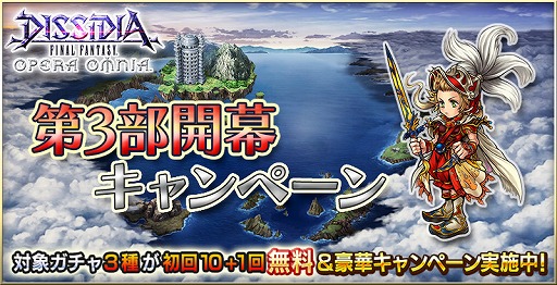 画像ギャラリー No.003のサムネイル画像 / 「DFF オペラオムニア」,メインストーリー第3部が開幕。ガチャを無料で回せるキャンペーンも開催
