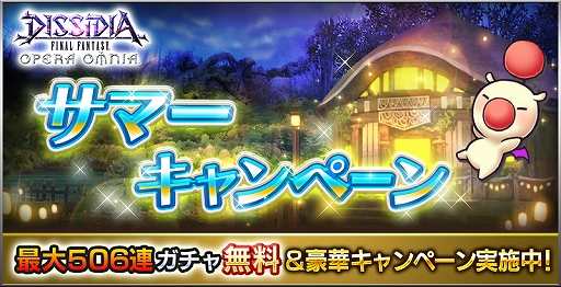 画像ギャラリー No.002のサムネイル画像 / 「DFF オペラオムニア」,最大506連ガチャが無料になるサマーキャンペーンがスタート