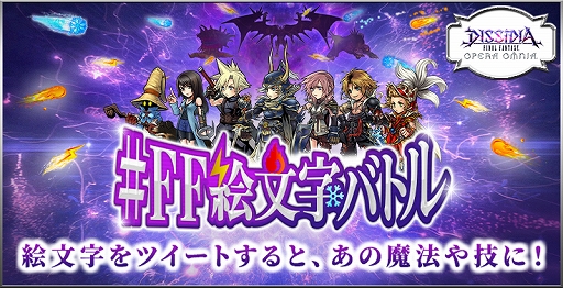 画像ギャラリー No.001のサムネイル画像 / 「DFF オペラオムニア」，Twitter連動Webイベント“#FF絵文字バトル”が8月12日から開催
