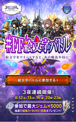 画像ギャラリー No.003のサムネイル画像 / 「DFF オペラオムニア」，Twitter連動Webイベント“#FF絵文字バトル”が8月12日から開催