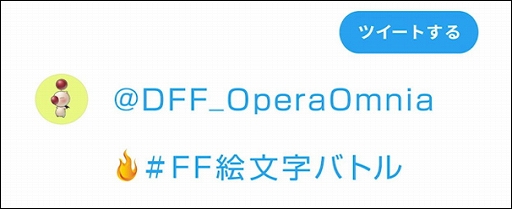 画像ギャラリー No.004のサムネイル画像 / 「DFF オペラオムニア」，Twitter連動Webイベント“#FF絵文字バトル”が8月12日から開催