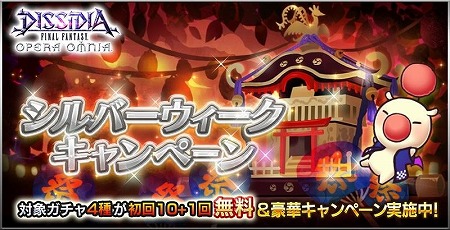 画像ギャラリー No.002のサムネイル画像 / 「ディシディアFF オペラオムニア」,シルバーウィークキャンペーンが開始に