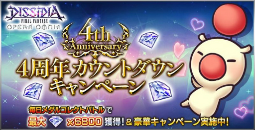 画像ギャラリー No.002のサムネイル画像 / 「DFF オペラオムニア」4周年カウントダウンがスタート
