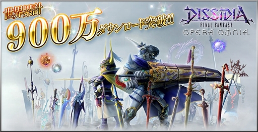 画像ギャラリー No.001のサムネイル画像 / 「DFF オペラオムニア」が世界累計900万ダウンロードを突破。記念としてさまざまなキャンペーンが開催