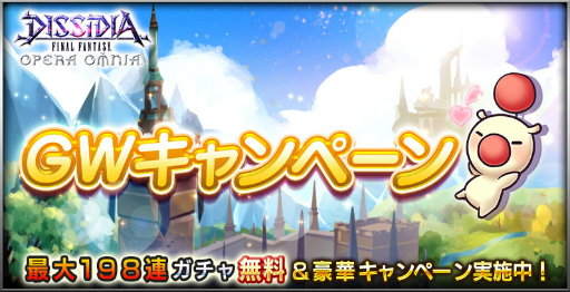 画像ギャラリー No.005のサムネイル画像 / 「DFF オペラオムニア」，最大198回のガチャが無料で回せるGWキャンペーンを開催。4月30日にはジュグランが登場