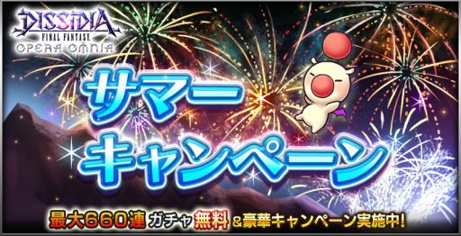 画像ギャラリー No.001のサムネイル画像 / 「DFF オペラオムニア」,最大660連ガチャを無料で引けるサマーキャンペーンが開幕