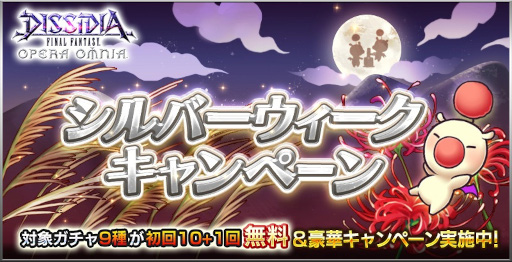 画像ギャラリー No.002のサムネイル画像 / 「DFFOO」シルバーウィークキャンペーンがスタート。対象ガチャが初回10＋1回無料