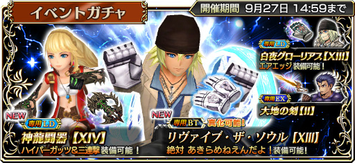 画像ギャラリー No.004のサムネイル画像 / 「DFFOO」シルバーウィークキャンペーンがスタート。対象ガチャが初回10＋1回無料