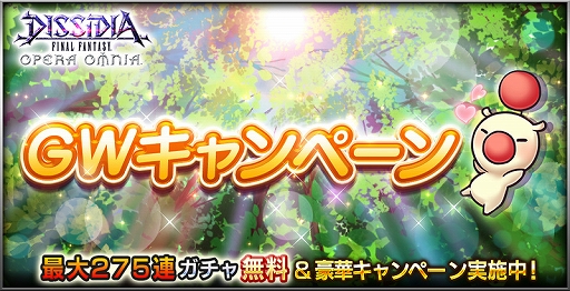 画像ギャラリー No.001のサムネイル画像 / 「DFF オペラオムニア」で最大275連ガチャが無料になるGWキャンペーンスタート