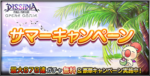 画像ギャラリー No.002のサムネイル画像 / 「DFFOO」,“最大678連ガチャ無料”を謳うサマーキャンペーン2022開始