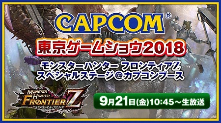 画像ギャラリー No.001のサムネイル画像 / 「モンハン フロンティアZ」,東京ゲームショウでステージイベントを開催