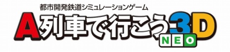 画像ギャラリー No.006のサムネイル画像 / Newニンテンドー3DS対応ソフト「A列車で行こう3D NEO」が12月1日に発売。2014年発売の「A列車で行こう3D」をNew3DS向けに最適化した決定版