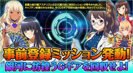 画像ギャラリー No.001のサムネイル画像 / 「STARLY GIRLS」事前登録ミッション「銀河を彷徨う Gギアを回収せよ!」が開催