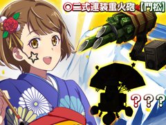 「STARLY GIRLS -Episode Starsia-」，年末イベントで〇ニ式連装重火砲【門松】をゲット。2017年のアップデート情報も明らかに