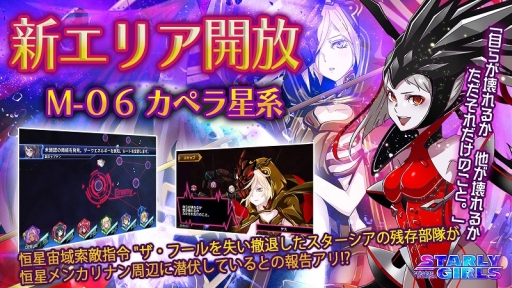 画像ギャラリー No.001のサムネイル画像 / 「スターリーガールズ」新エリア「M-06 カペラ星系」が登場