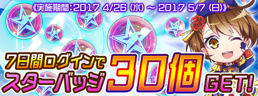 画像ギャラリー No.001のサムネイル画像 / 「スターリーガールズ」GW7大キャンペーン第5弾，スターバッジ流星群が発表