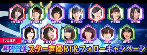 画像ギャラリー No.002のサムネイル画像 / 「スターリーガールズ」,GW7大キャンペーンを開催。声優陣のサイン色紙が当たるキャンペーンも