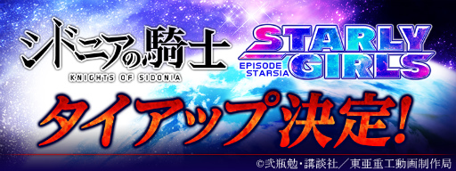 画像ギャラリー No.001のサムネイル画像 / 「スターリーガールズ」と「シドニアの騎士」のタイアップ企画が発表