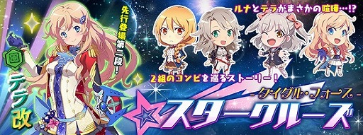画像ギャラリー No.001のサムネイル画像 / 「STARLY GIRLS」,新システム“星娘改”が今夏に実装予定