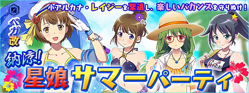 画像ギャラリー No.005のサムネイル画像 / 「スターリーガールズ」,3週連続夏イベント第2弾「納涼!星娘サマーパーティー」が8月16日から開催に