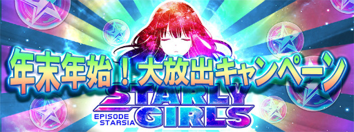 画像ギャラリー No.001のサムネイル画像 / 「スターリーガールズ」,最強範囲兵器などが手に入る年末年始企画を開催
