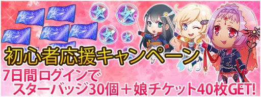 画像ギャラリー No.016のサムネイル画像 / 「スターリーガールズ」，春の初心者応援キャンペーンが開催。娘BOXガチャを実施